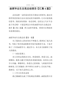 函授毕业生自我总结报告【汇集4篇】