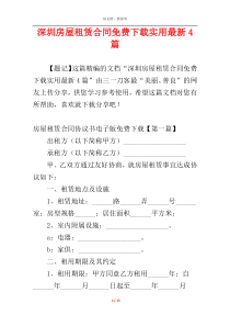 深圳房屋租赁合同免费下载实用最新4篇