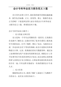 会计专科毕业实习报告范文3篇