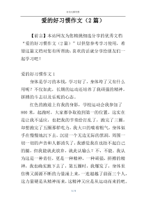 爱的好习惯作文（2篇）