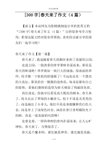 [300字]春天来了作文（4篇）