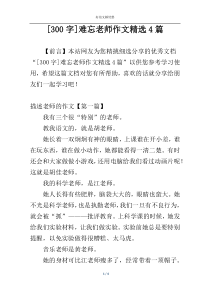 [300字]难忘老师作文精选4篇