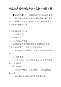 开业庆典活动策划方案（实例）精编5篇