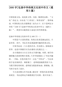 [600字]弘扬中华传统文化初中作文（通用5篇）