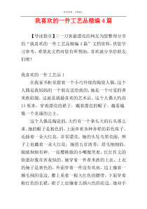 我喜欢的一件工艺品精编4篇