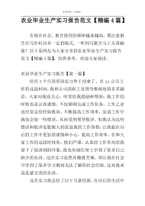 农业毕业生产实习报告范文【精编4篇】