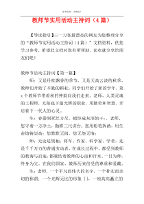 教师节实用活动主持词（4篇）