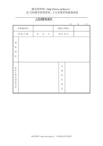 人员调职申请书(1)