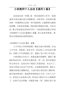 小班教师个人总结【通用5篇】