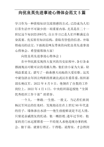 向优良英先进事迹心得体会范文5篇