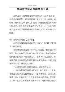 学科教师培训总结精选8篇