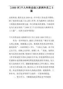 [1000字]个人年终总结入职两年员工5篇