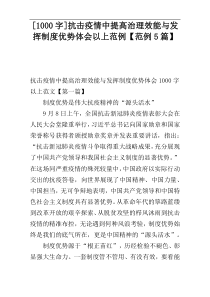 [1000字]抗击疫情中提高治理效能与发挥制度优势体会以上范例【范例5篇】