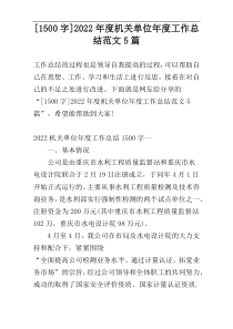 [1500字]2022年度机关单位年度工作总结范文5篇