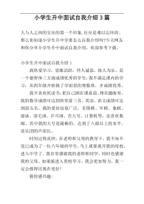 小学生升中面试自我介绍3篇