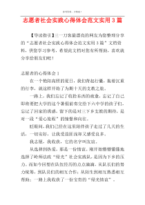 志愿者社会实践心得体会范文实用3篇