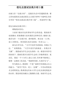 校礼仪面试自我介绍3篇