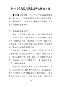 [500字]我的文具盒说明文精编3篇