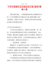 大学生假期社会实践活动方案(案例)精编4篇