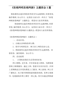 《拒绝网吧拒绝网游》主题班会3篇