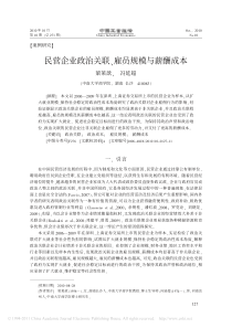 梁莱歆等XXXX民营企业政治关联_雇员规模与薪酬成本