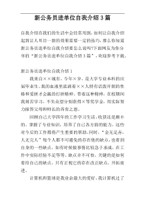 新公务员进单位自我介绍3篇