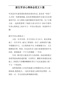 新生军训心得体会范文5篇