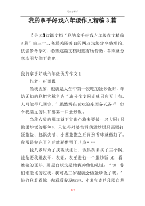 我的拿手好戏六年级作文精编3篇