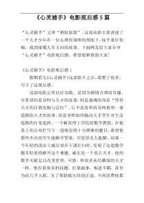 《心灵捕手》电影观后感5篇