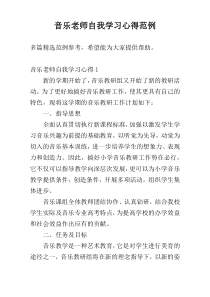 音乐老师自我学习心得范例