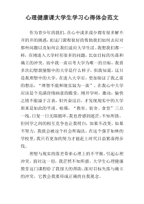 心理健康课大学生学习心得体会范文