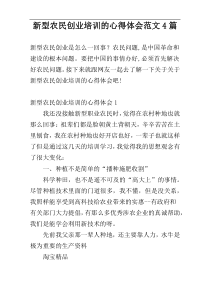 新型农民创业培训的心得体会范文4篇