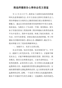 推选师德报告心得体会范文借鉴