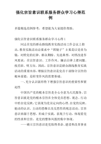 强化宗旨意识联系服务群众学习心得范例