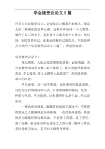 学会接受议论文5篇