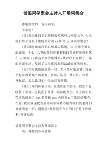 借鉴同学聚会主持人开场词集合