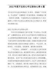 2022年度不忘初心牢记使命心得4篇