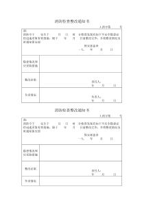 消防检查整改通知