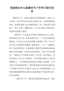 党校校长中心组新时代十年学习研讨发言