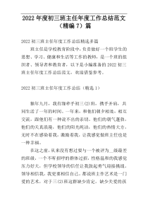 2022年度初三班主任年度工作总结范文（精编7）篇