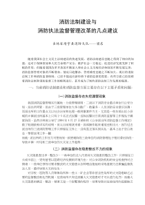 消防法制建设与消防执法监督管理改革的几点建议(doc4)(1)