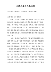 志愿者学习心得样例