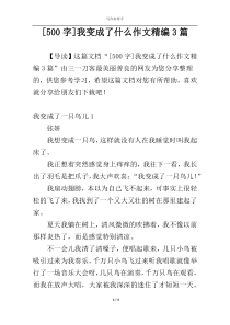 [500字]我变成了什么作文精编3篇