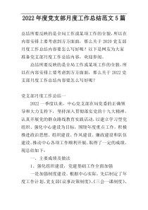 2022年度党支部月度工作总结范文5篇