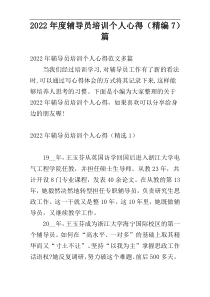 2022年度辅导员培训个人心得（精编7）篇