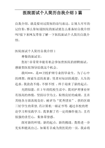 医院面试个人简历自我介绍3篇