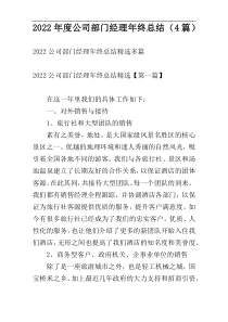 2022年度公司部门经理年终总结（4篇）