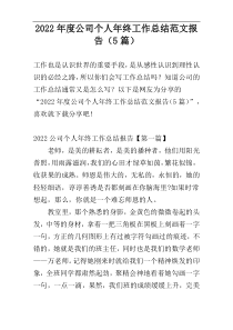 2022年度公司个人年终工作总结范文报告（5篇）