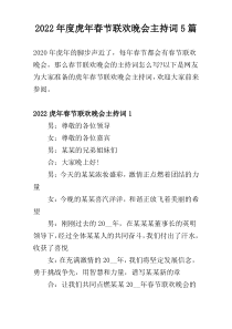 2022年度虎年春节联欢晚会主持词5篇