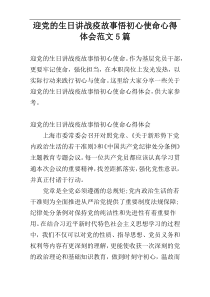 迎党的生日讲战疫故事悟初心使命心得体会范文5篇